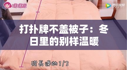 打扑牌不盖被子：冬日里的别样温暖