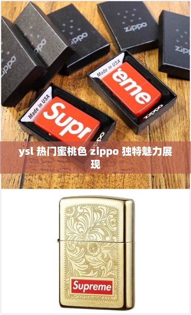 ysl 热门蜜桃色 zippo 独特魅力展现