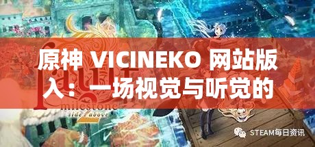 原神 VICINEKO 网站版入：一场视觉与听觉的奇幻之旅