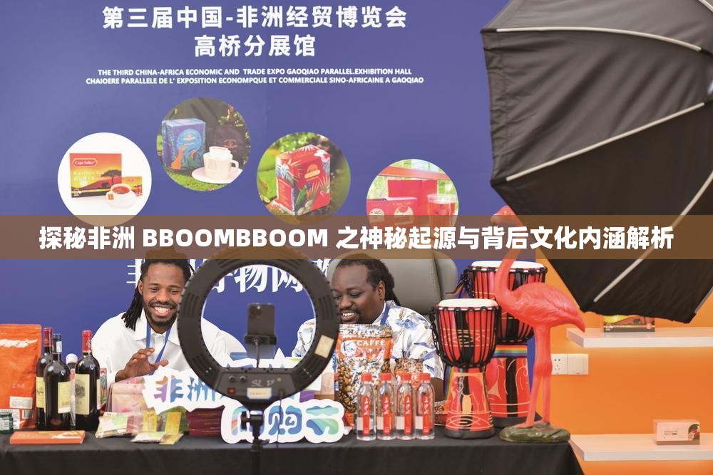 探秘非洲 BBOOMBBOOM 之神秘起源与背后文化内涵解析