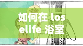 如何在 loselife 浴室游戏中实现怀孕：一种可能的方法