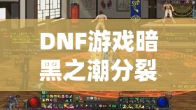 DNF游戏暗黑之潮分裂的天空装备详细属性全面介绍