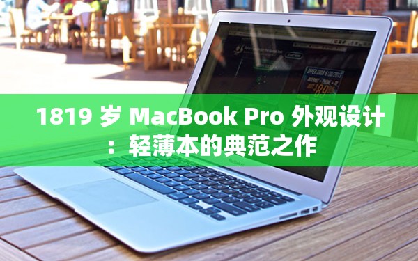 1819 岁 MacBook Pro 外观设计：轻薄本的典范之作