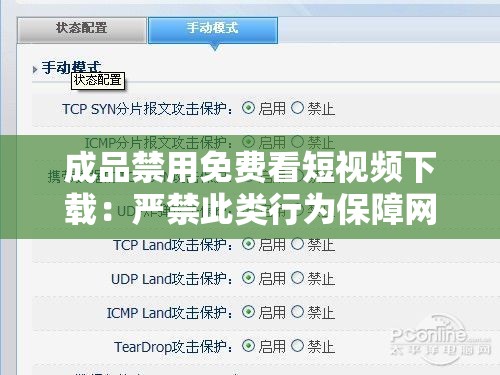成品禁用免费看短视频下载：严禁此类行为保障网络环境
