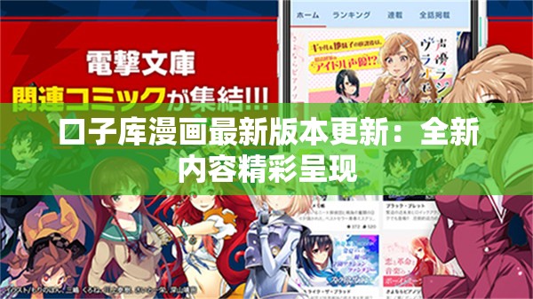 口子库漫画最新版本更新：全新内容精彩呈现