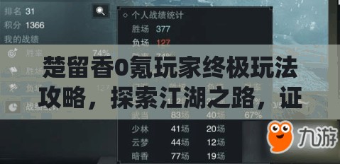 楚留香0氪玩家终极玩法攻略，探索江湖之路，证明不氪金亦能笑傲群雄