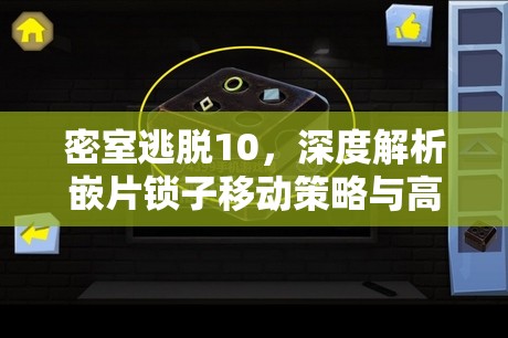 密室逃脱10，深度解析嵌片锁子移动策略与高效资源管理艺术