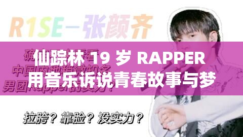 仙踪林 19 岁 RAPPER 用音乐诉说青春故事与梦想追求