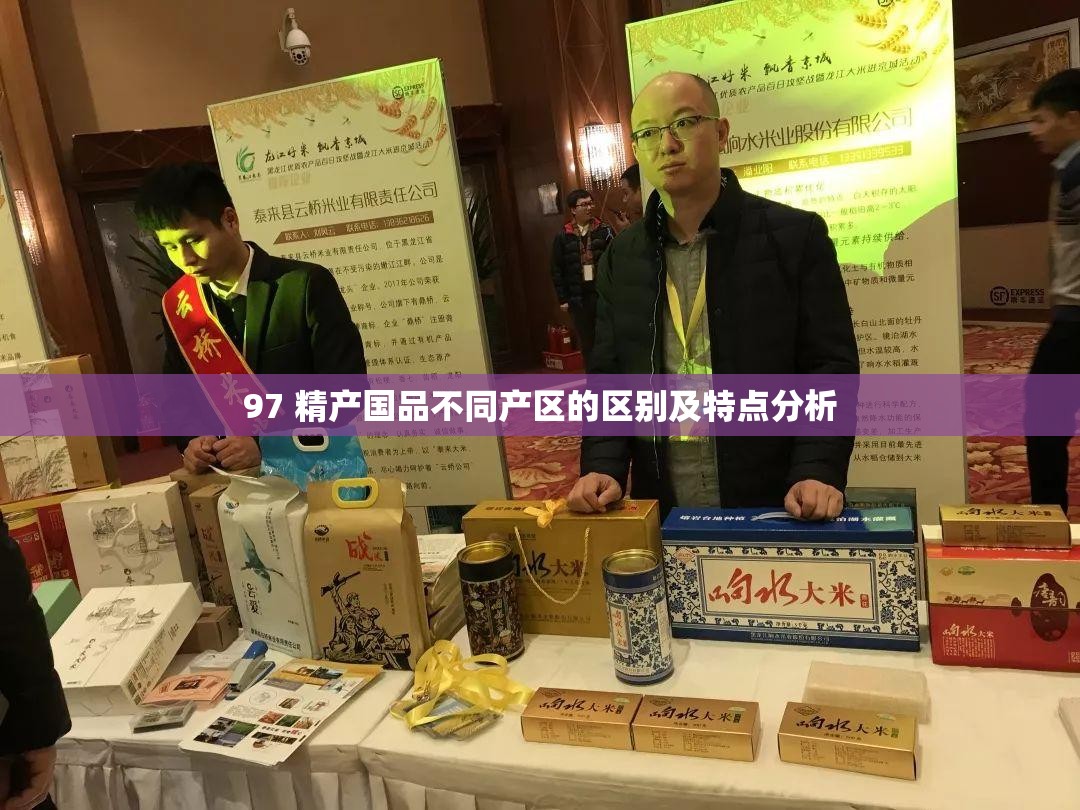 97 精产国品不同产区的区别及特点分析