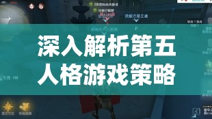 深入解析第五人格游戏策略，如何精准定位并找到你的本命角色