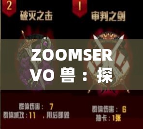 ZOOMSERVO 兽 ：探索神秘未知力量的奇幻之旅