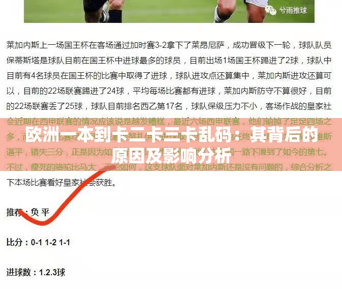 欧洲一本到卡二卡三卡乱码：其背后的原因及影响分析