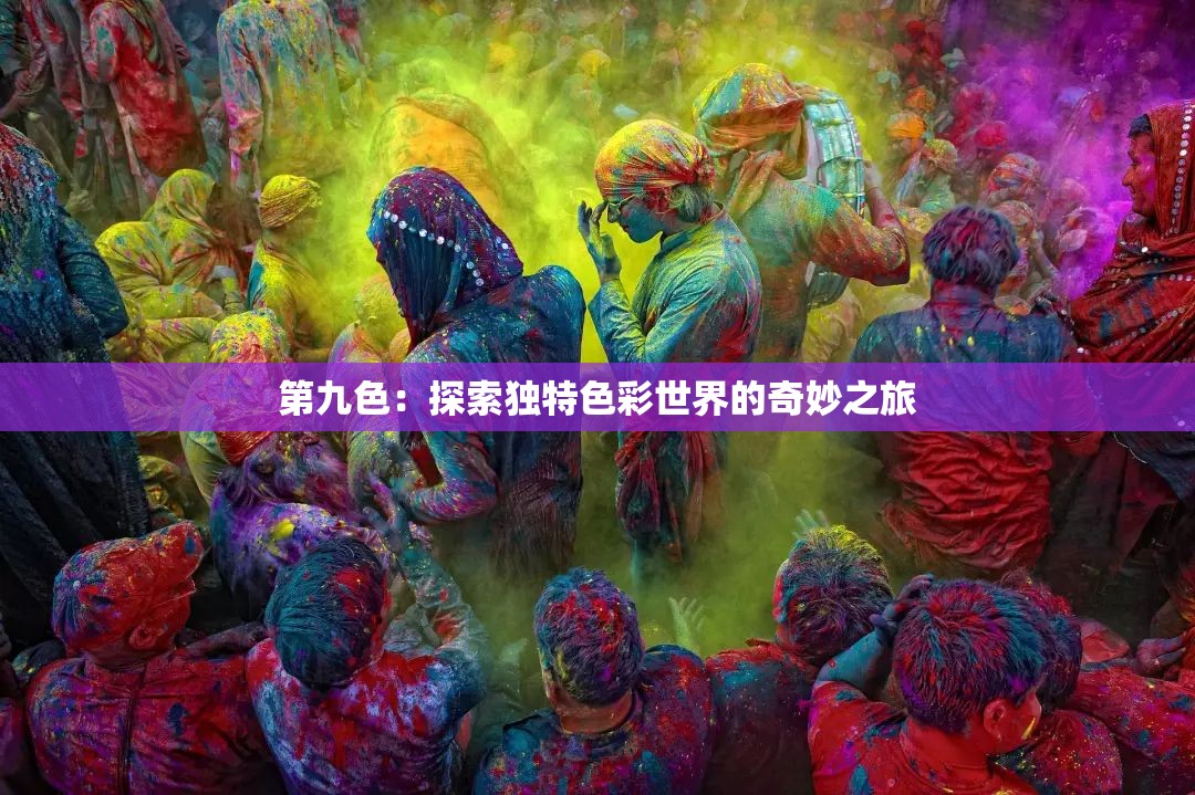 第九色：探索独特色彩世界的奇妙之旅