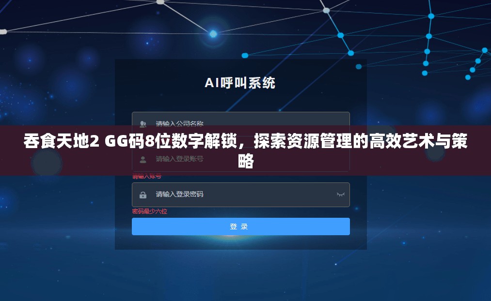 吞食天地2 GG码8位数字解锁，探索资源管理的高效艺术与策略