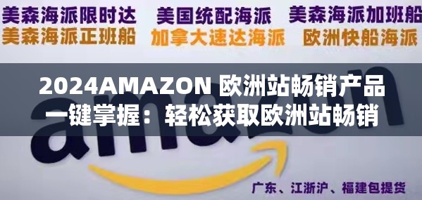 2024AMAZON 欧洲站畅销产品一键掌握：轻松获取欧洲站畅销产品信息