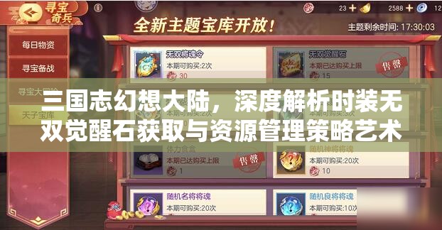 三国志幻想大陆，深度解析时装无双觉醒石获取与资源管理策略艺术