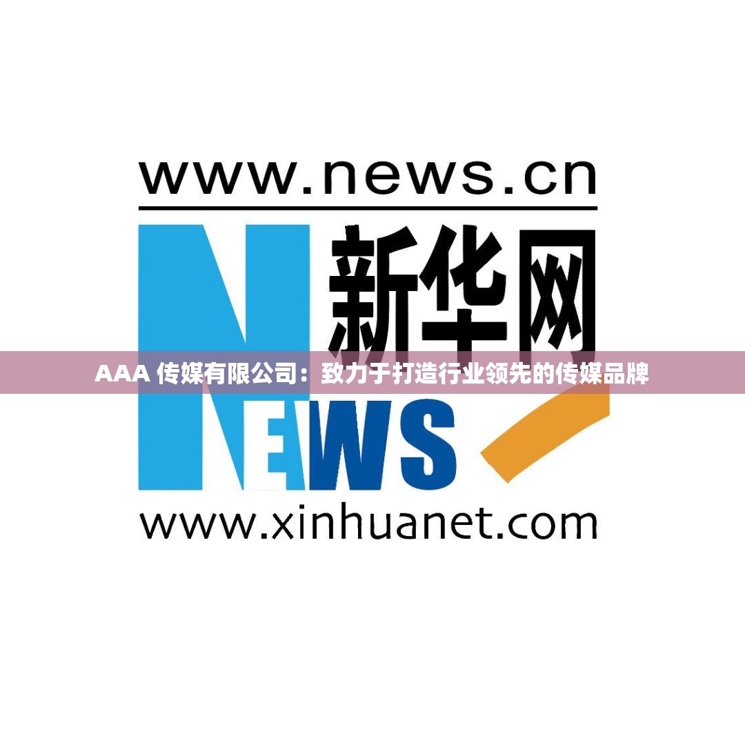 AAA 传媒有限公司：致力于打造行业领先的传媒品牌