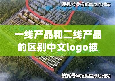 一线产品和二线产品的区别中文logo被曝出：背后真相令人震惊