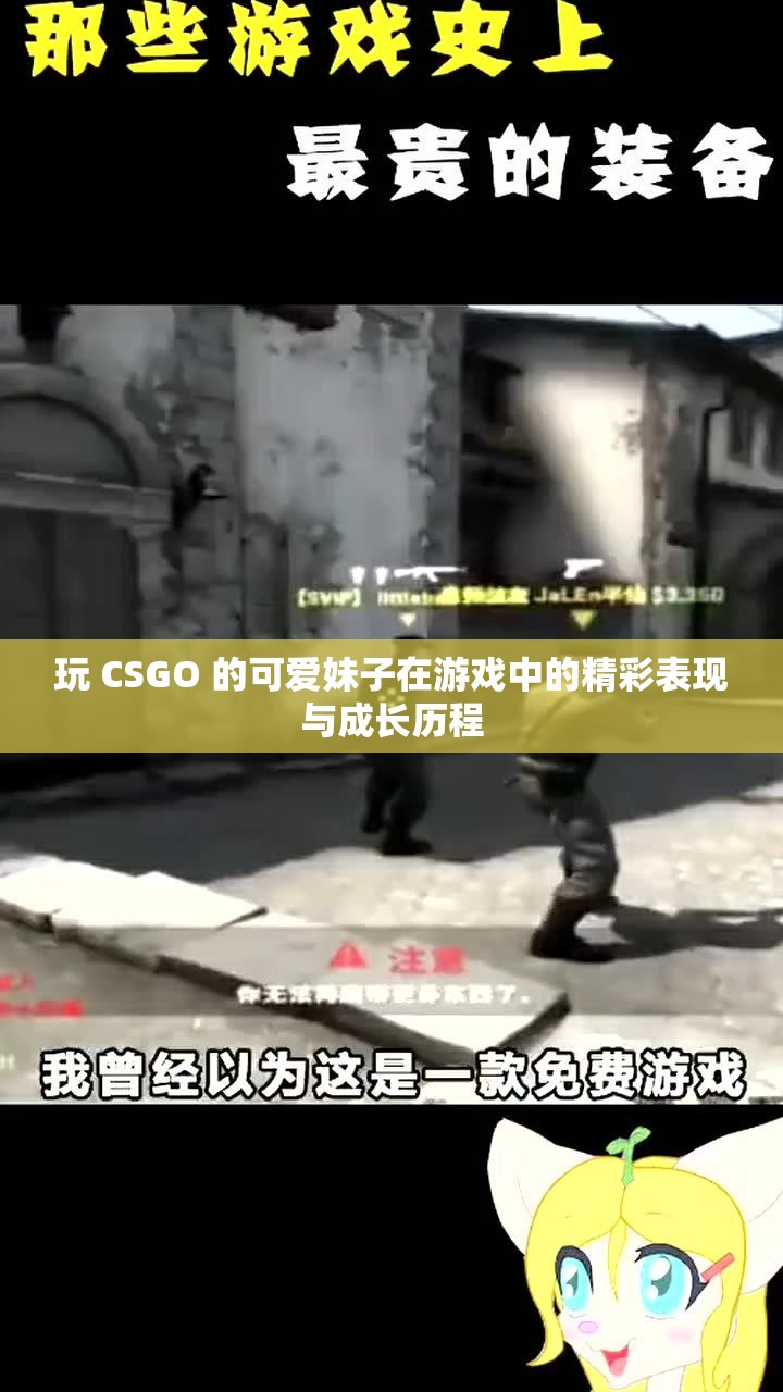 玩 CSGO 的可爱妹子在游戏中的精彩表现与成长历程