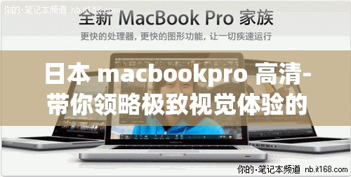 日本 macbookpro 高清-带你领略极致视觉体验的笔记本电脑