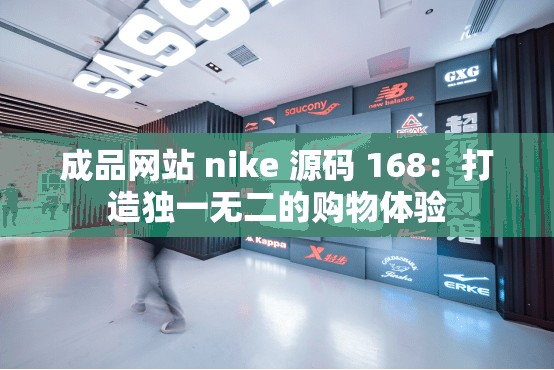 成品网站 nike 源码 168：打造独一无二的购物体验