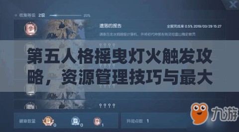 第五人格摇曳灯火触发攻略，资源管理技巧与最大化价值利用策略