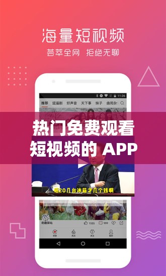 热门免费观看短视频的 APP 软件：畅享精彩无极限