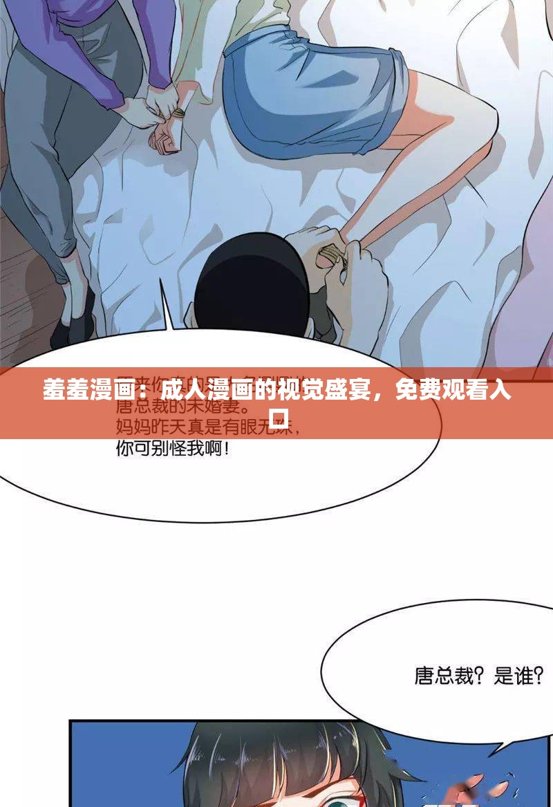 羞羞漫画：成人漫画的视觉盛宴，免费观看入口