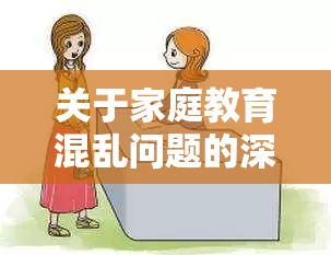 关于家庭教育混乱问题的深入探讨与思考