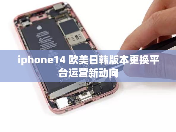 iphone14 欧美日韩版本更换平台运营新动向