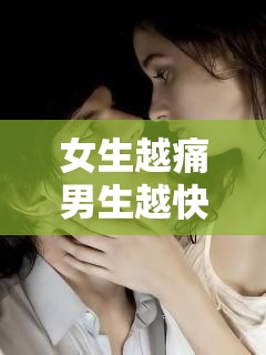 女生越痛男生越快：是性虐待还是别样的快感？