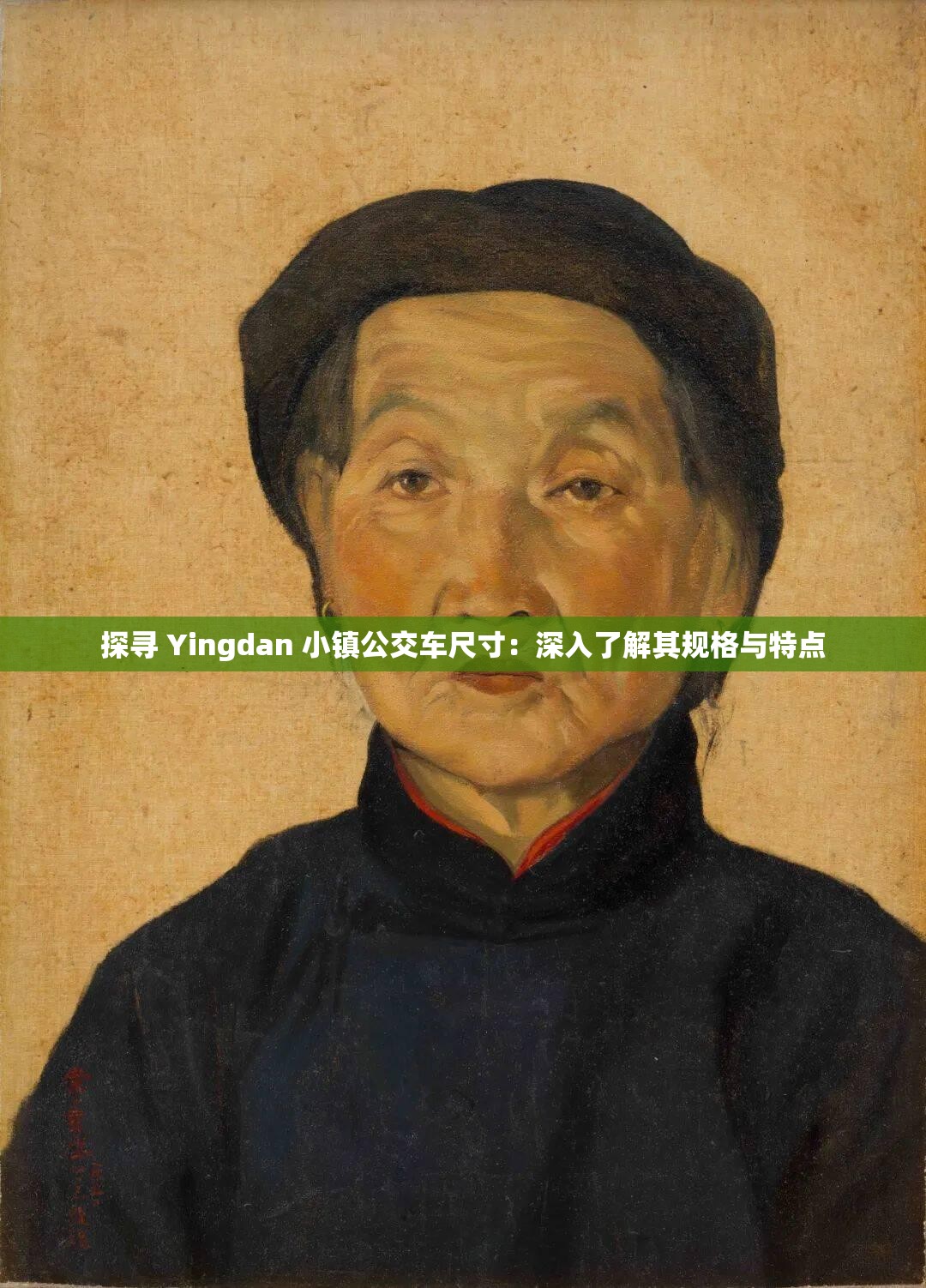 探寻 Yingdan 小镇公交车尺寸：深入了解其规格与特点