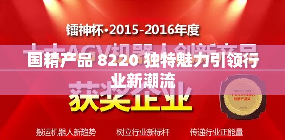 国精产品 8220 独特魅力引领行业新潮流