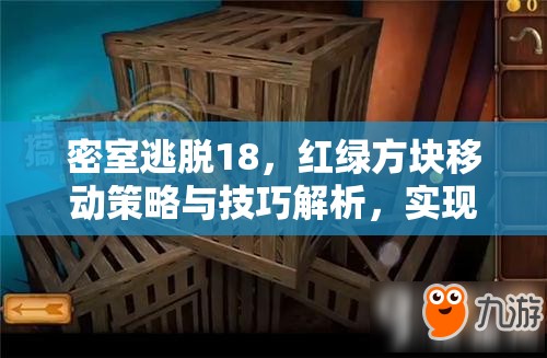 密室逃脱18，红绿方块移动策略与技巧解析，实现解谜价值最大化