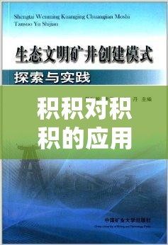 积积对积积的应用在实际场景中的探索与实践