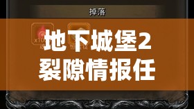 地下城堡2裂隙情报任务奖励内容及获取方式深度解析