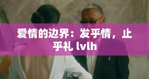 爱情的边界：发乎情，止乎礼 lvlh