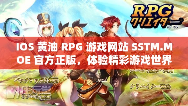 IOS 黄油 RPG 游戏网站 SSTM.MOE 官方正版，体验精彩游戏世界