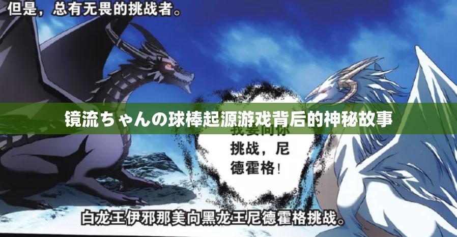 镜流ちゃんの球棒起源游戏背后的神秘故事