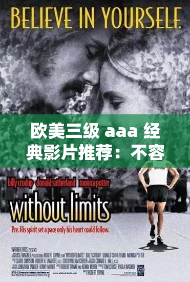 欧美三级 aaa 经典影片推荐：不容错过的视觉盛宴