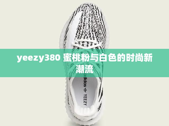 yeezy380 蜜桃粉与白色的时尚新潮流