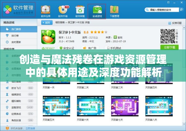 创造与魔法残卷在游戏资源管理中的具体用途及深度功能解析