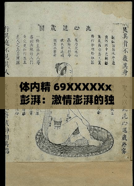 体内精 69XXXXXx 彭湃：激情澎湃的独特体验