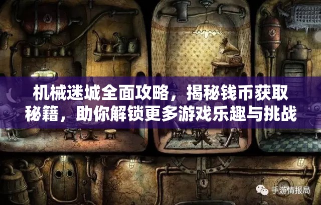 机械迷城全面攻略，揭秘钱币获取秘籍，助你解锁更多游戏乐趣与挑战