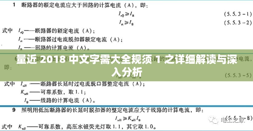 量近 2018 中文字需大全规须 1 之详细解读与深入分析