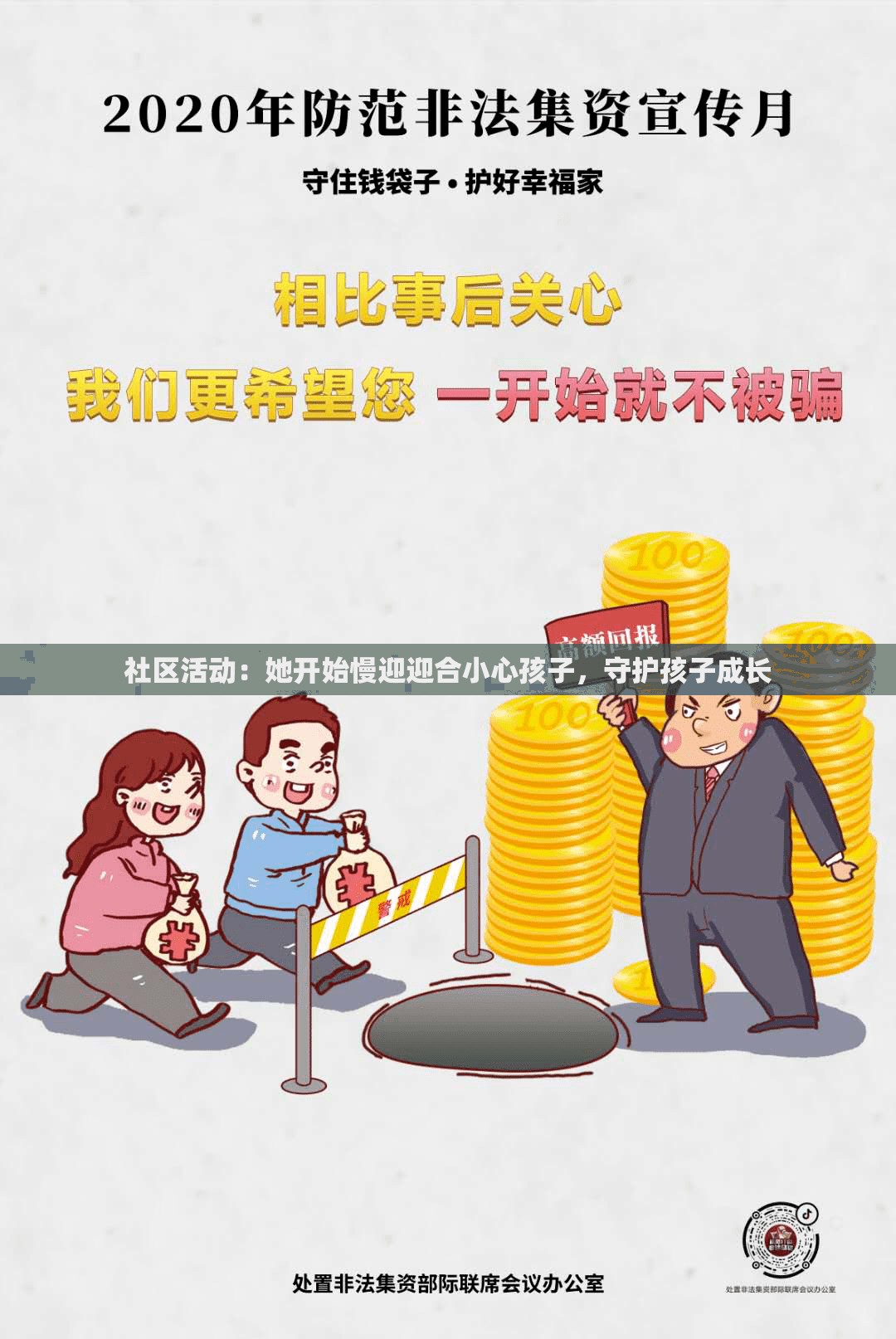 社区活动：她开始慢迎迎合小心孩子，守护孩子成长