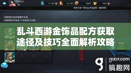 乱斗西游金饰品配方获取途径及技巧全面解析攻略