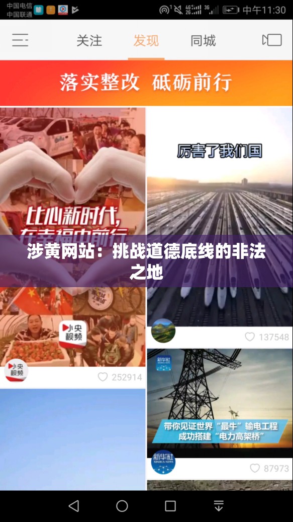 涉黄网站：挑战道德底线的非法之地