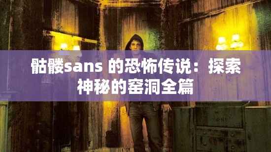 骷髅sans 的恐怖传说：探索神秘的窑洞全篇