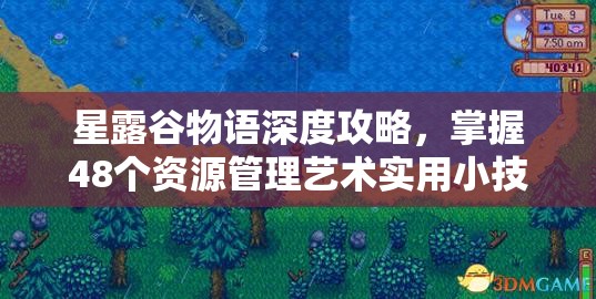 星露谷物语深度攻略，掌握48个资源管理艺术实用小技巧